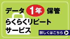 データ1年間保管