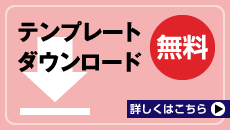 テンプレートダウンロード 無料