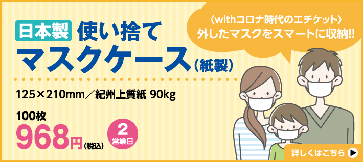使い捨てマスクケース