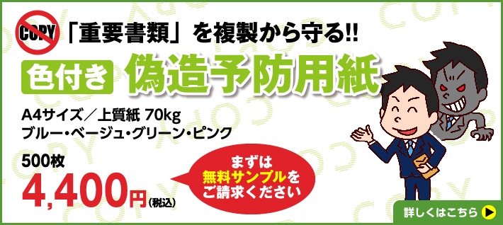 色付き偽造予防用紙