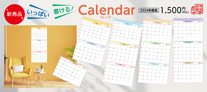 新商品 いっぱい書けるカレンダー