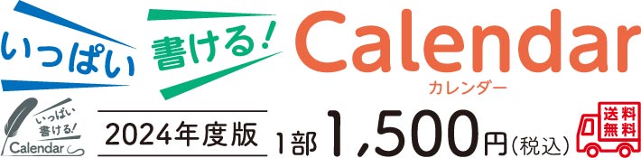 いっぱい書けるカレンダー2014年度版 1部1500円 送料無料