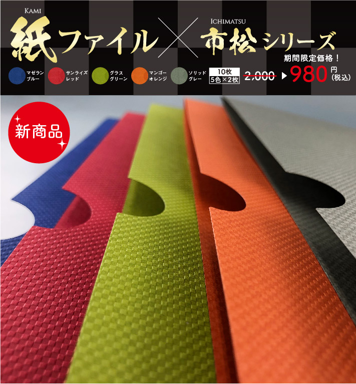 紙ファイルx市松シリーズ ただいまセール中